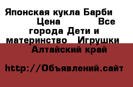 Японская кукла Барби/Barbie  › Цена ­ 1 000 - Все города Дети и материнство » Игрушки   . Алтайский край